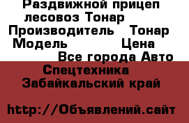 Раздвижной прицеп-лесовоз Тонар 8980 › Производитель ­ Тонар › Модель ­ 8 980 › Цена ­ 2 250 000 - Все города Авто » Спецтехника   . Забайкальский край